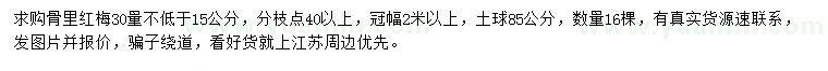 求購30量不低于15公分骨里紅梅