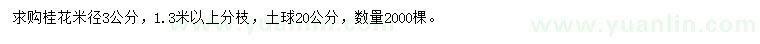 求購米徑3公分桂花