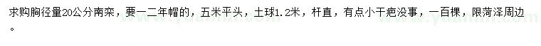 求購(gòu)胸徑量20公分南欒
