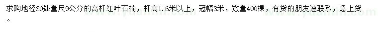 求購(gòu)地徑30量9公分高桿紅葉石楠