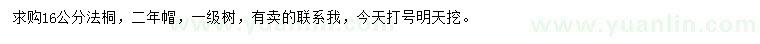 求購16公分法桐