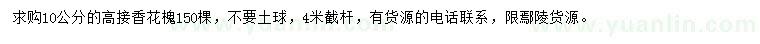 求購(gòu)10公分高接香花槐