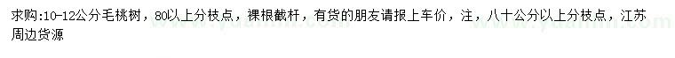 求購10-12公分毛桃樹(shù)