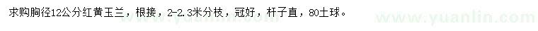 求購(gòu)胸徑12公分紅黃玉蘭