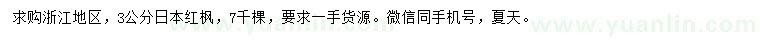 求購3公分日本紅楓