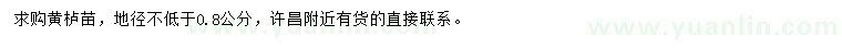 求購(gòu)地徑不低于0.8公分黃櫨苗