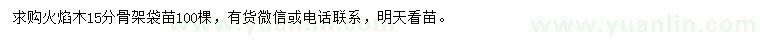 求購(gòu)15公分火焰木