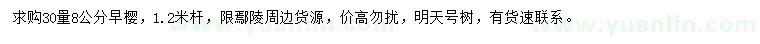 求購(gòu)30量8公分早櫻