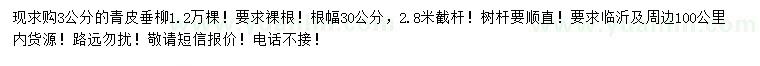 求購3公分青皮垂柳