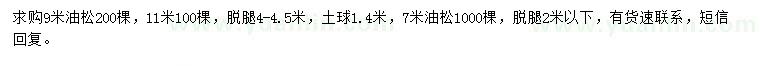 求購7、9、11米油松