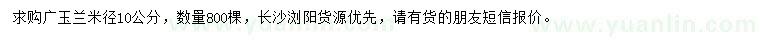 求購10公分廣玉蘭