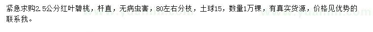 求購(gòu)2.5公分紅葉碧桃