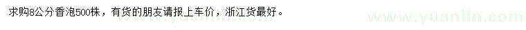 求購(gòu)8公分香泡