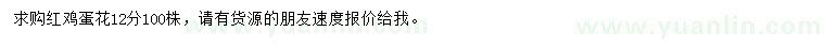 求購(gòu)12公分紅雞蛋花