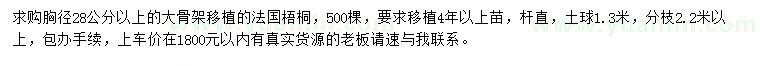 求購胸徑28公分以上法桐