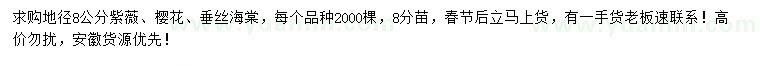 求購(gòu)紫薇、櫻花、垂絲海棠