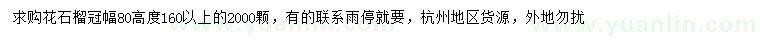 求購高160公分花石榴