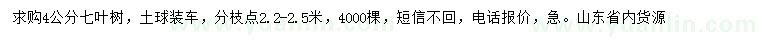 求購4公分七葉樹