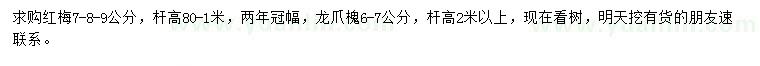 求購(gòu)7、8、9公分紅梅、6-7公分龍爪槐