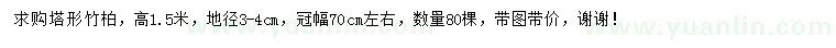 求購(gòu)高1.5米塔形竹柏