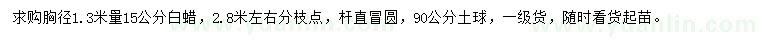 求購(gòu)胸徑1.3米量15公分白蠟