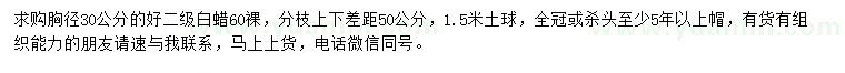求購胸徑30公分白蠟