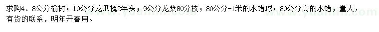 求購榆樹、龍爪槐、龍桑等