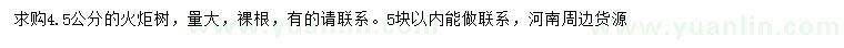求購(gòu)4.5公分火炬樹(shù)