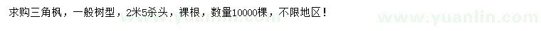 求購三角楓