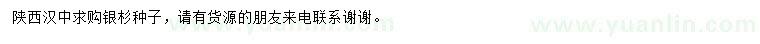 求購銀杉種子