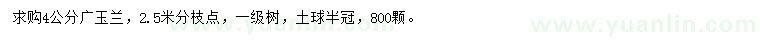 求購4公分廣玉蘭