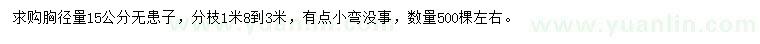 求購(gòu)胸徑15公分無(wú)患子