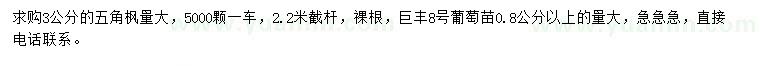 求購3公分五角楓、0.8公分以上巨豐8號葡萄苗