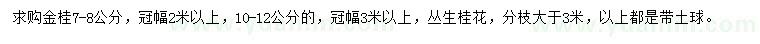 求購(gòu)7-8、10-12公分金桂、叢生桂花