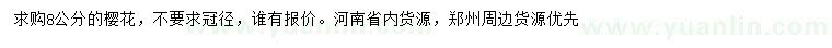 求購8公分櫻花