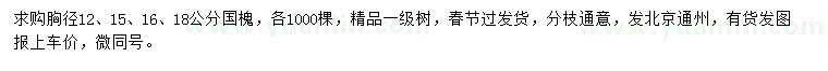 求購胸徑12、15、16、18公分國槐