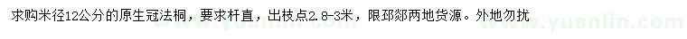 求購(gòu)米徑12公分法桐