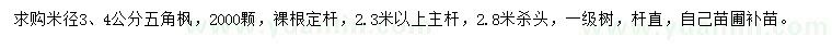 求購(gòu)米徑3、4公分五角楓