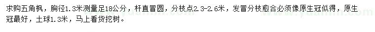 求購胸徑1.3米量足18公分五角楓