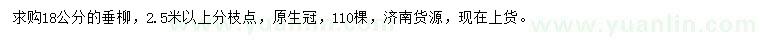 求購(gòu)18公分垂柳