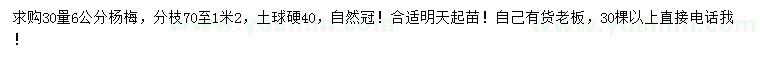 求購30量6公分楊梅