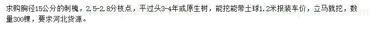 求購(gòu)胸徑15公分刺槐