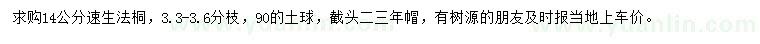 求購(gòu)14公分速生法桐