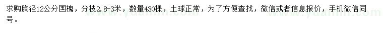 求購胸徑12公分國槐