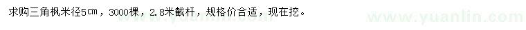 求購(gòu)米徑5公分三角楓