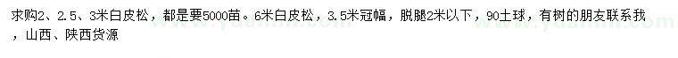 求購2、2.5、3、6米白皮松