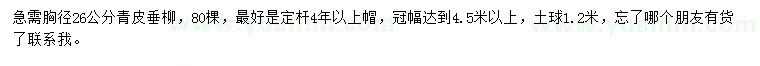 求購胸徑26公分青皮垂柳