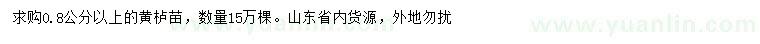 求購(gòu)0.8公分以上黃櫨小苗