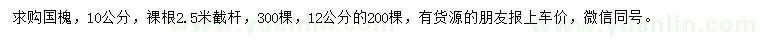 求購10、12公分國槐