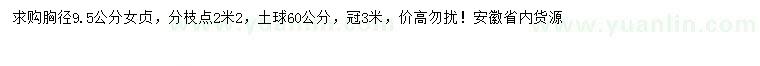 求購(gòu)胸徑9.5公分女貞